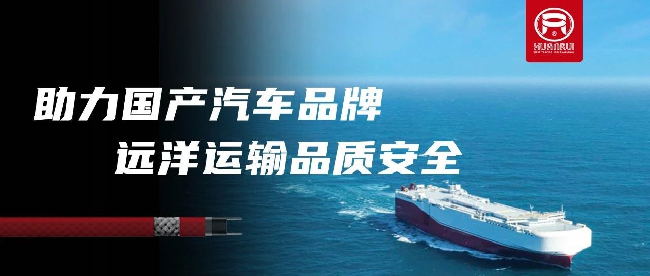Os cabos de aquecimento elétrico Anhui Huanrui garantem a qualidade e a segurança das exportações de empresas automobilísticas nacionais renomadas!